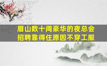 福州夜总会招聘